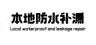 咸宁本地防水（中讯网）